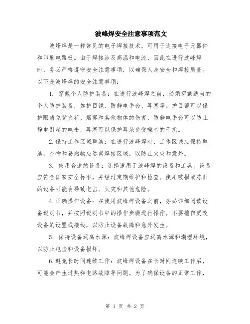 波峰焊安全注意事项范文