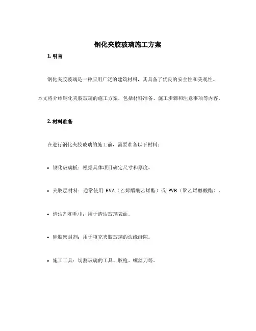 钢化夹胶玻璃施工方案