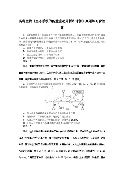 高考生物《生态系统的能量流动分析和计算》真题练习含答案