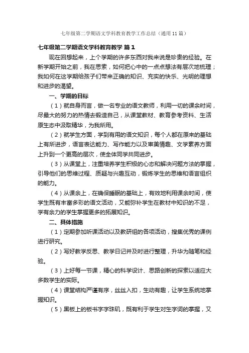 七年级第二学期语文学科教育教学工作总结（通用11篇）