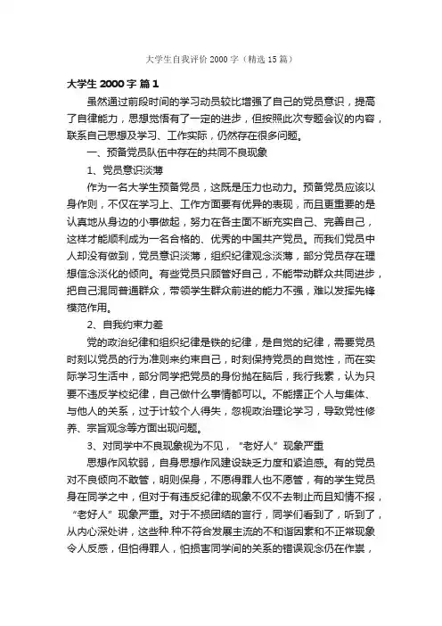 大学生自我评价2000字（精选15篇）