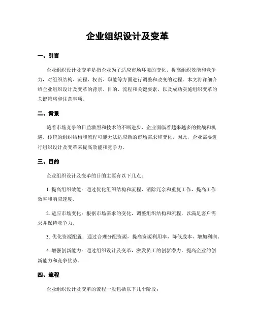 企业组织设计及变革