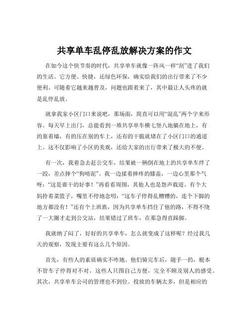 共享单车乱停乱放解决方案的作文
