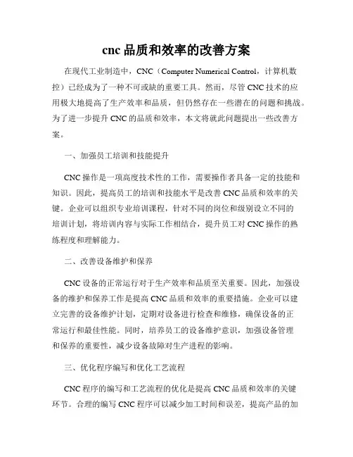 cnc品质和效率的改善方案