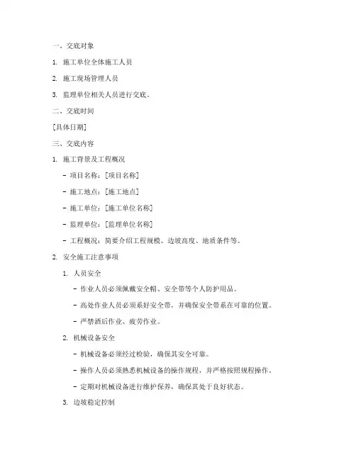 山边坡开挖安全技术交底模板