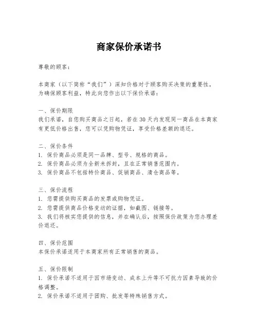商家保价承诺书