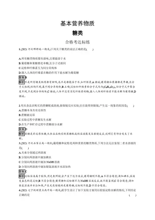 高中化学(新人教版)必修第二册课后习题：糖类(课后习题)【含答案及解析】