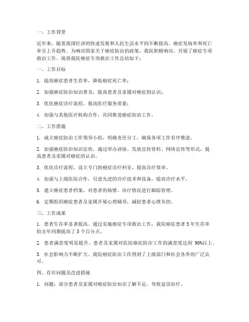 癌症专项救治工作总结报告