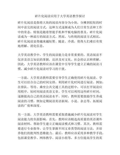浅谈碎片化阅读应用于大学英语教学探讨