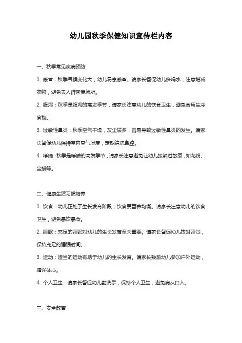 幼儿园秋季保健知识宣传栏内容