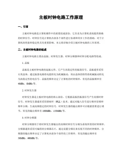 主板时钟电路工作原理