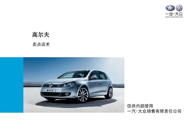 高尔夫高级卖点话术手册(销售深入)
