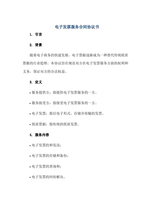电子发票服务合同协议书