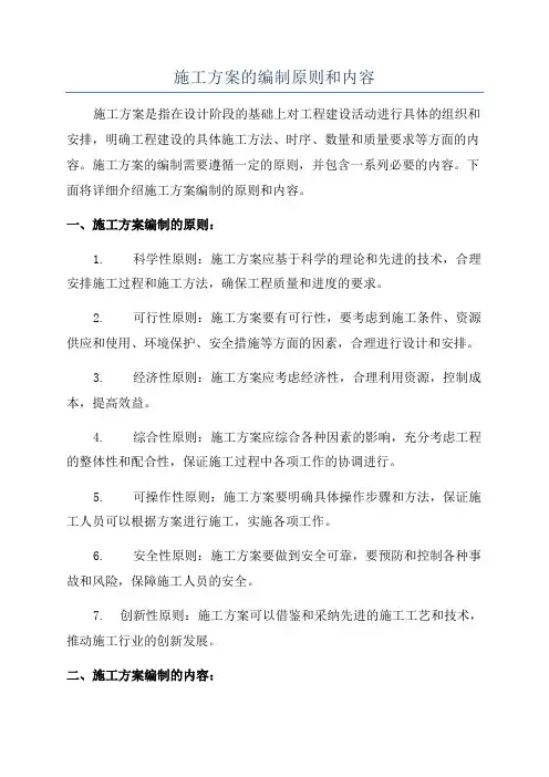 施工方案的编制原则和内容