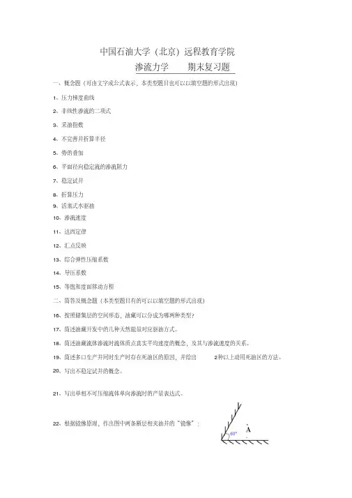 中国石油大学《渗流力学》复习题及答案