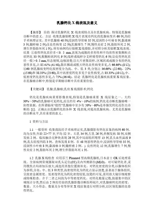 乳腺钙化X线表现及意义