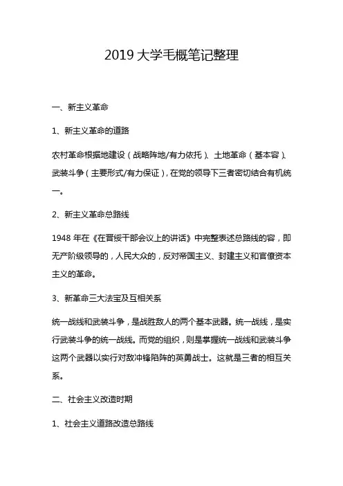 2019大学毛概笔记整理