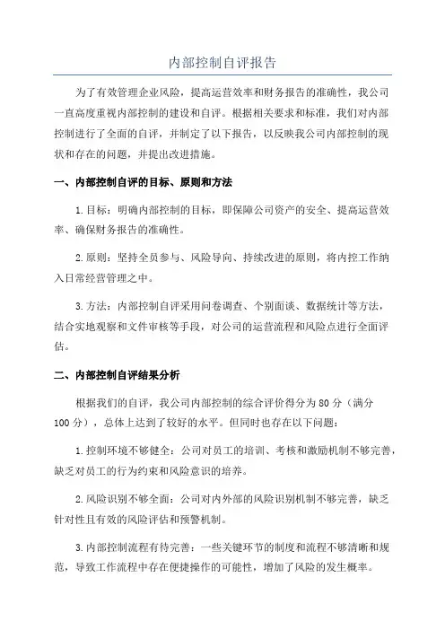 内部控制自评报告