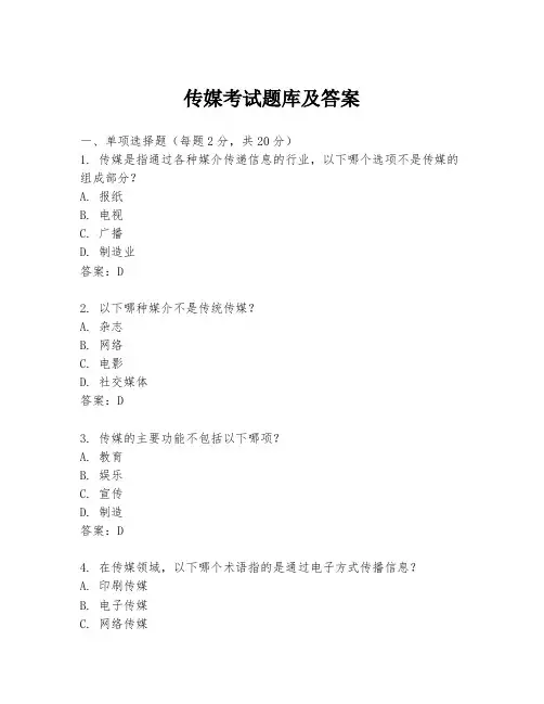 传媒考试题库及答案