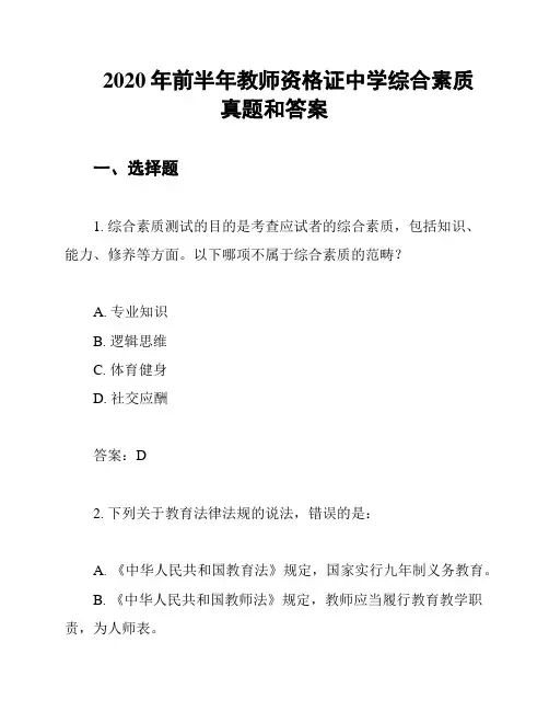 2020年前半年教师资格证中学综合素质真题和答案