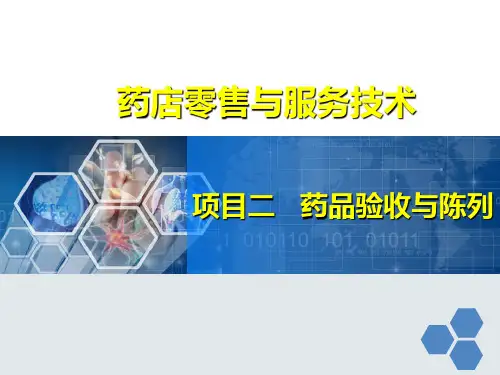 项目二-模块二 药品陈列