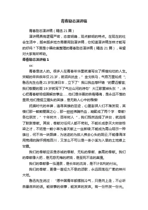 青春励志演讲稿（精选21篇）