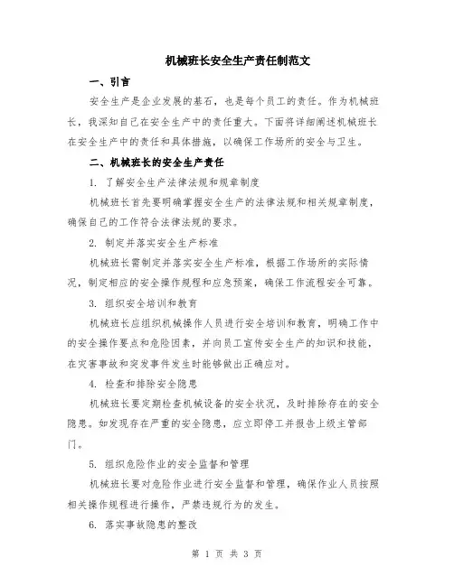 机械班长安全生产责任制范文