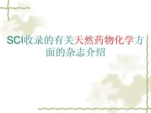 sci收录的植化方面的杂志介绍