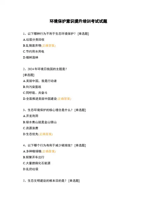 环境保护意识提升培训考试试题