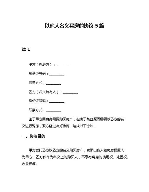 以他人名义买房的协议5篇