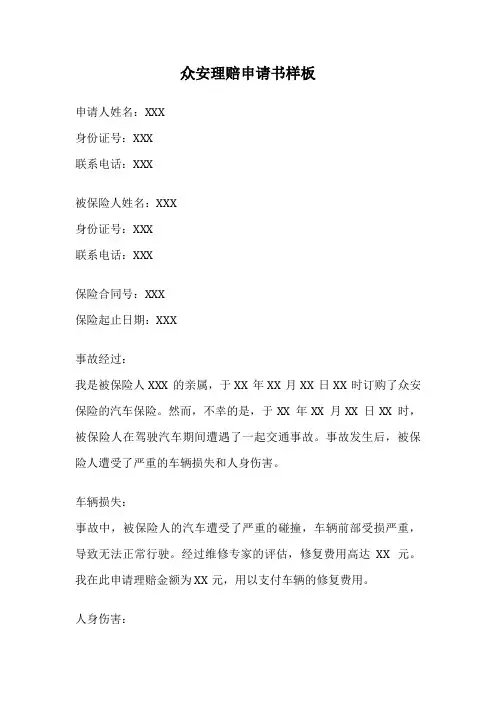 众安理赔申请书样板