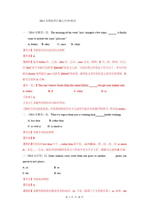 2014年全国高考英语试题分类汇编：介词+连词 Word版含解析