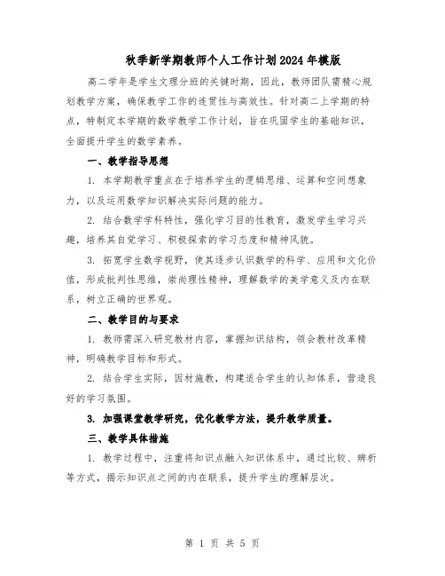 秋季新学期教师个人工作计划2024年模版（三篇）