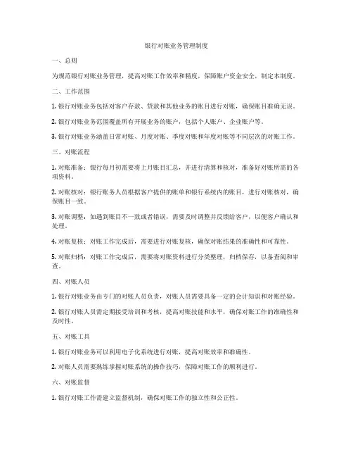 银行对账业务管理制度