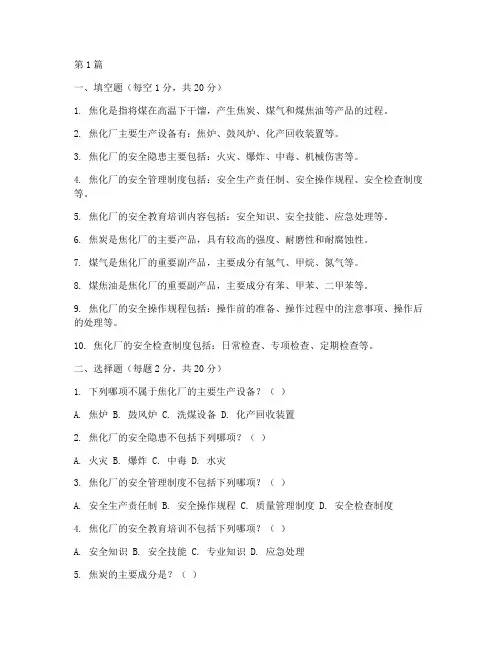 焦化安全教育培训试卷(2篇)