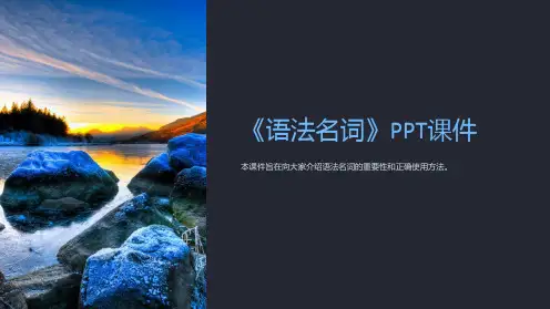 《语法名词》课件
