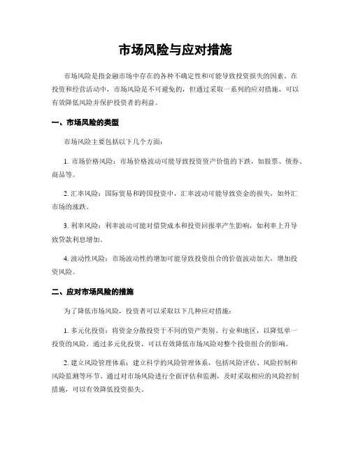 市场风险与应对措施