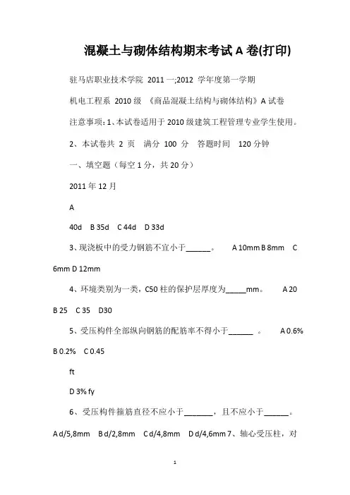 混凝土与砌体结构期末考试A卷(打印)