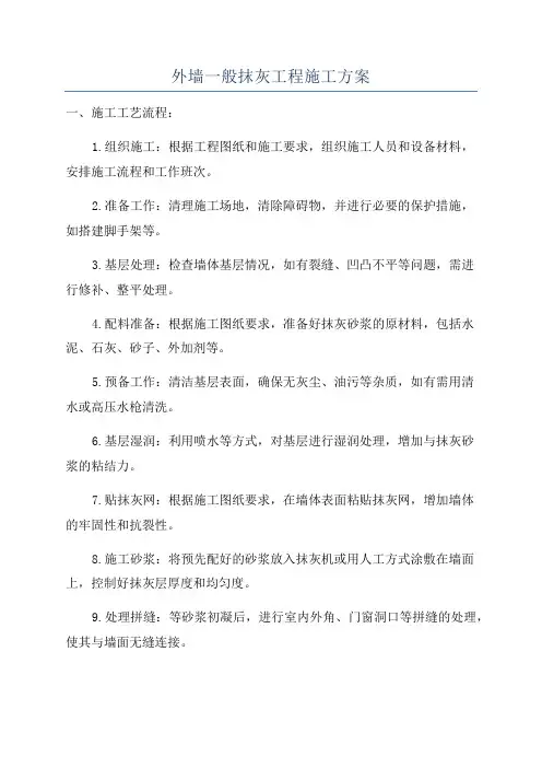 外墙一般抹灰工程施工方案