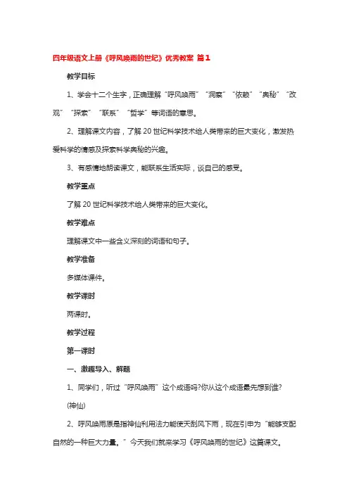 四年级语文上册《呼风唤雨的世纪》全国优秀教案4篇