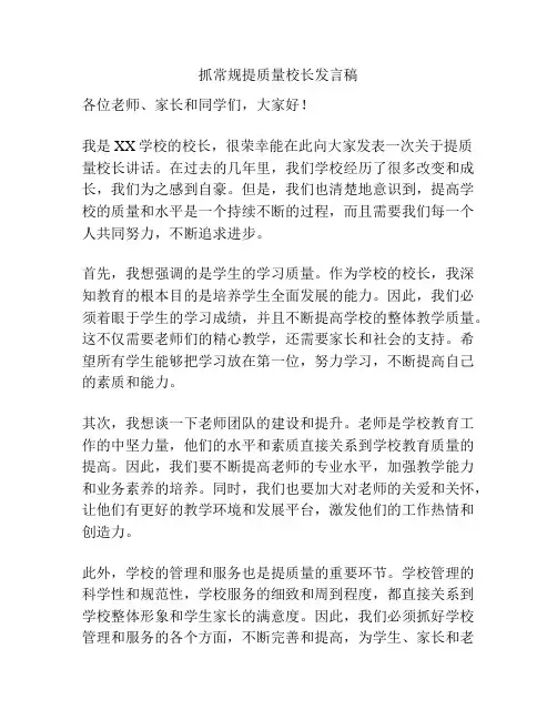 抓常规提质量校长发言稿