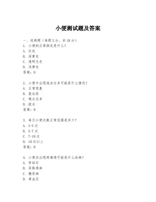 小便测试题及答案