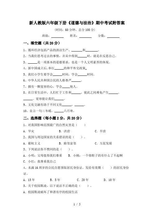 新人教版六年级下册《道德与法治》期中考试附答案