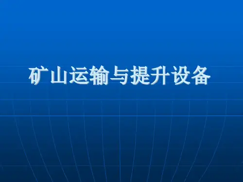内科大矿山运输与提升设备课件第0章 绪论
