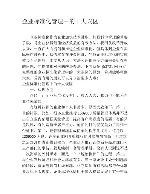 企业标准化管理中的十大误区