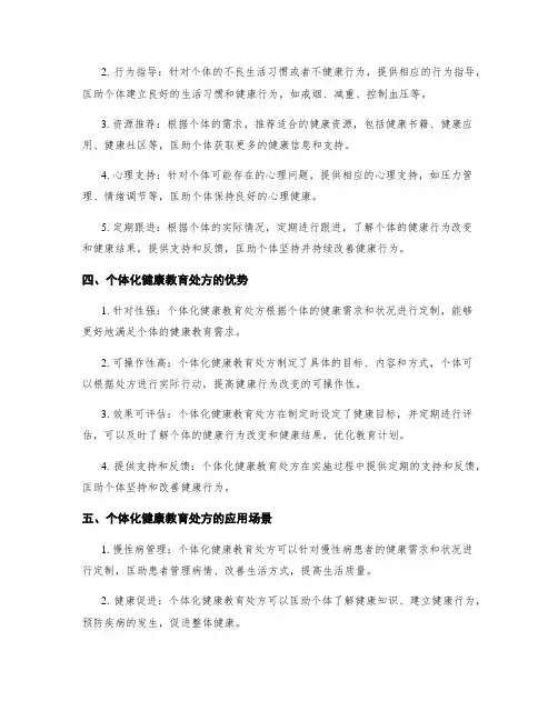 个体化健康教育处方