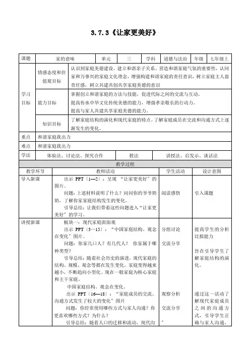 七年级道德与法治让家更美好 教案