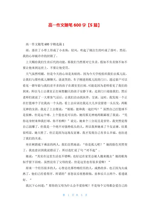 高一作文随笔600字【5篇】