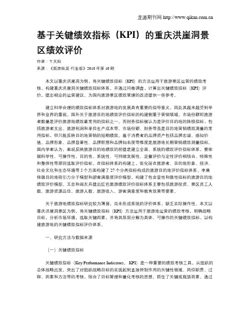 基于关键绩效指标(KPI)的重庆洪崖洞景区绩效评价