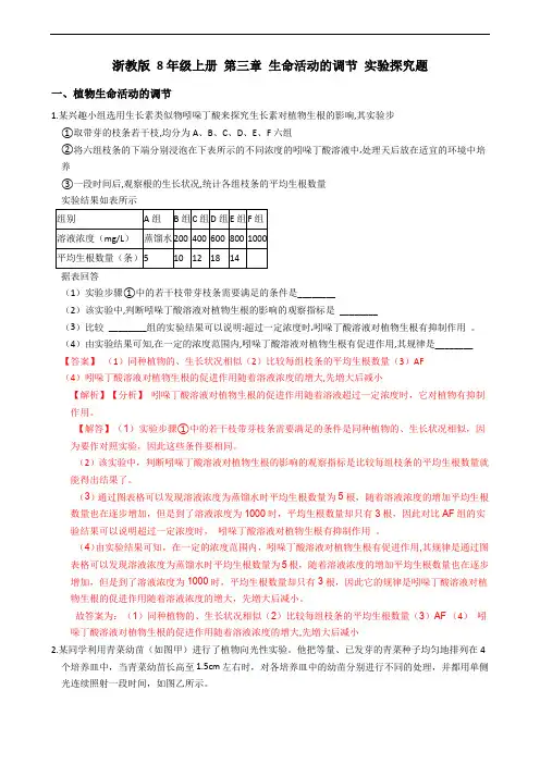 浙教版 8年级上册 第三章 生命活动的调节 实验探究题(解析版)